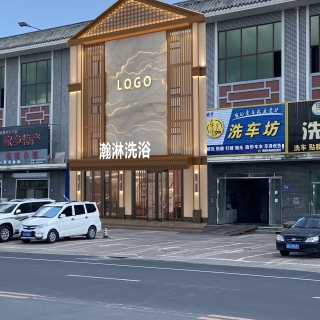 现代门头瀚淋洗浴ps结合现场3