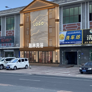 现代门头瀚淋洗浴ps结合现场