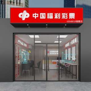 彩票店_门头
