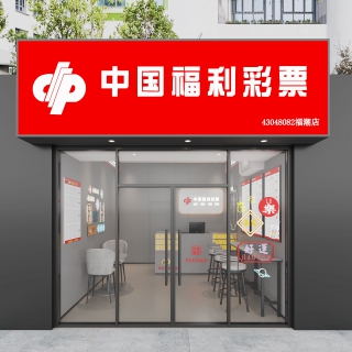 现代彩票店门头