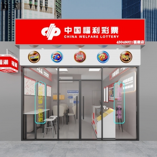 彩票店门头