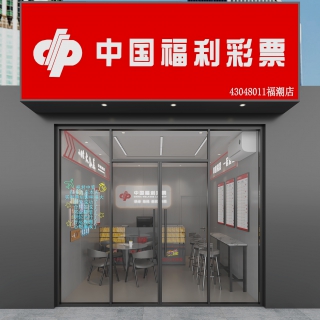 现代彩票店门头