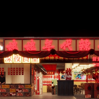 现代辣子鸡店 拷贝