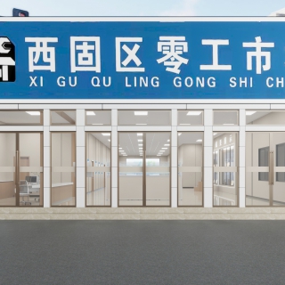 现代劳务市场