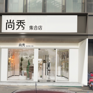 现代服装店实景合成门头