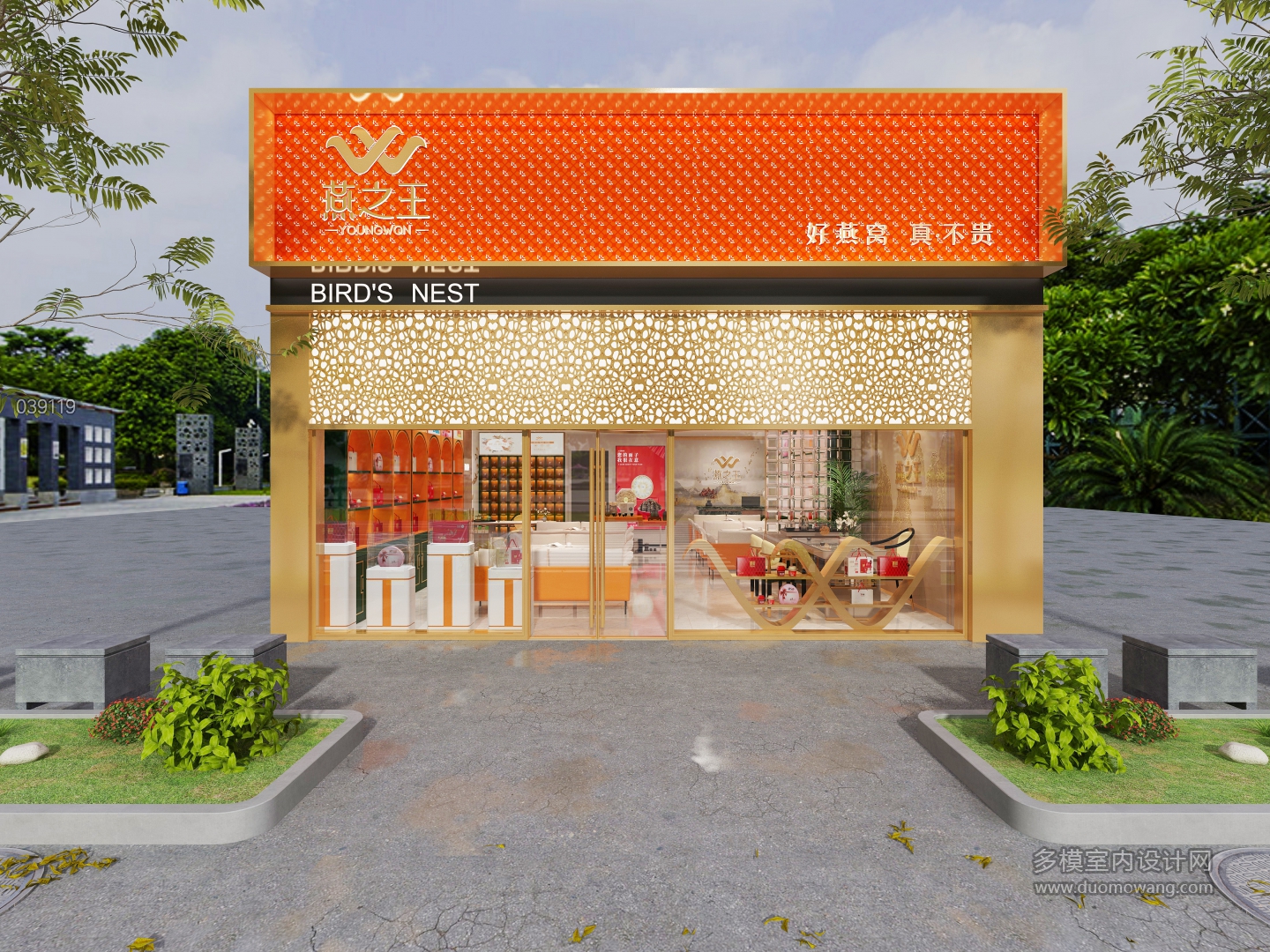 现代燕窝店