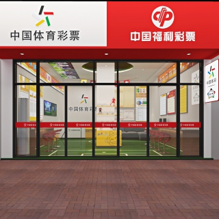 现代 体彩店门头