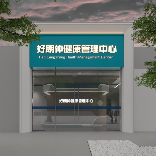 现代中医诊所门头