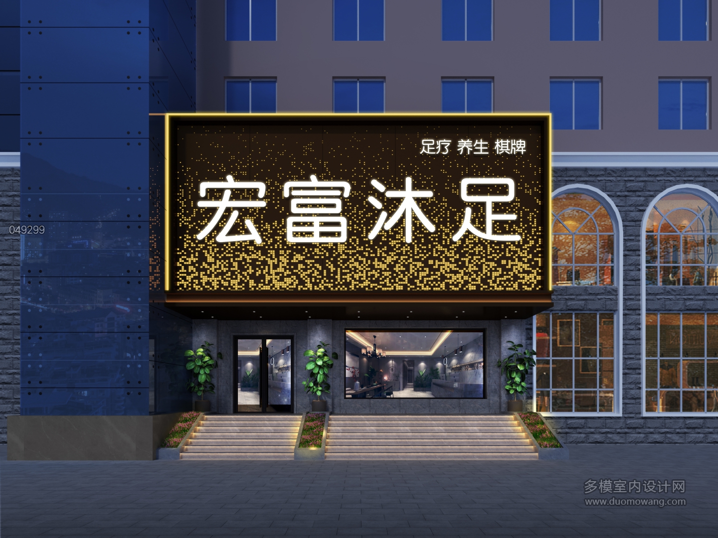 宏富沐足