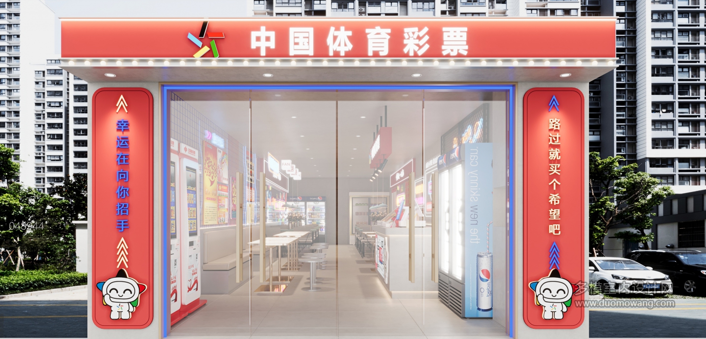 现代彩票店