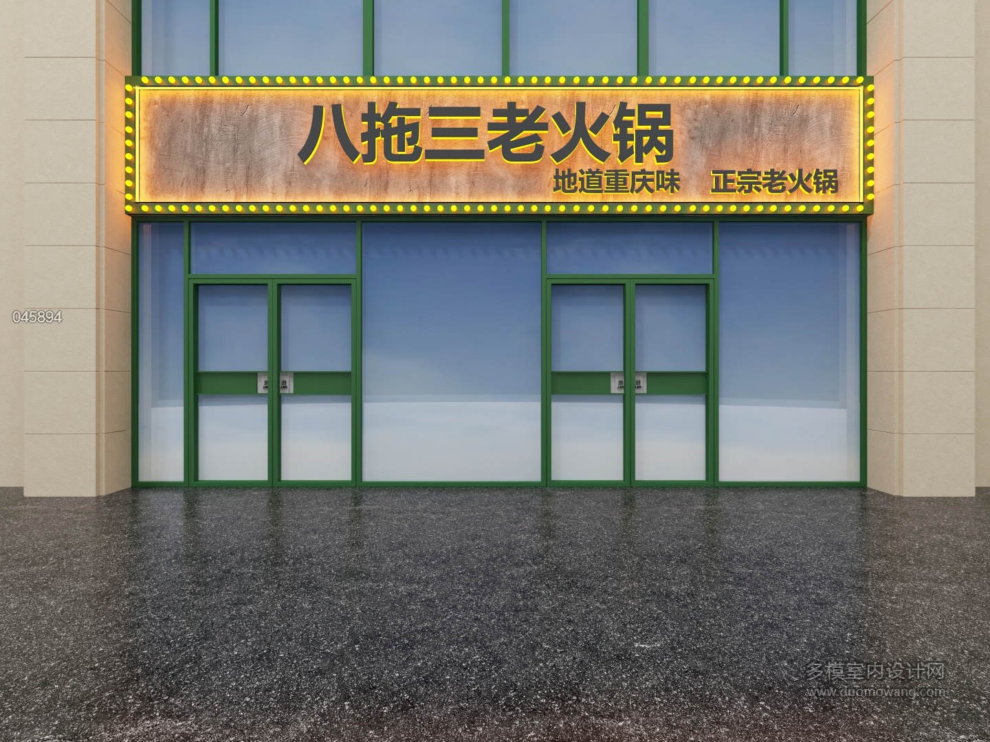 复古火锅店门头 (1)