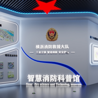 现代消防展厅