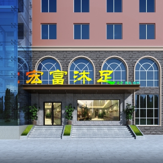 宏富沐足-2