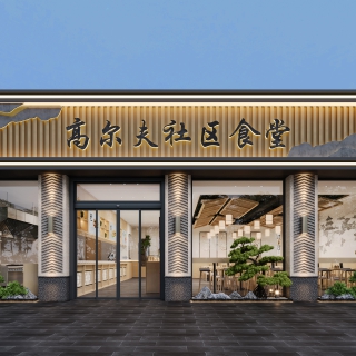 新中式餐饮门头