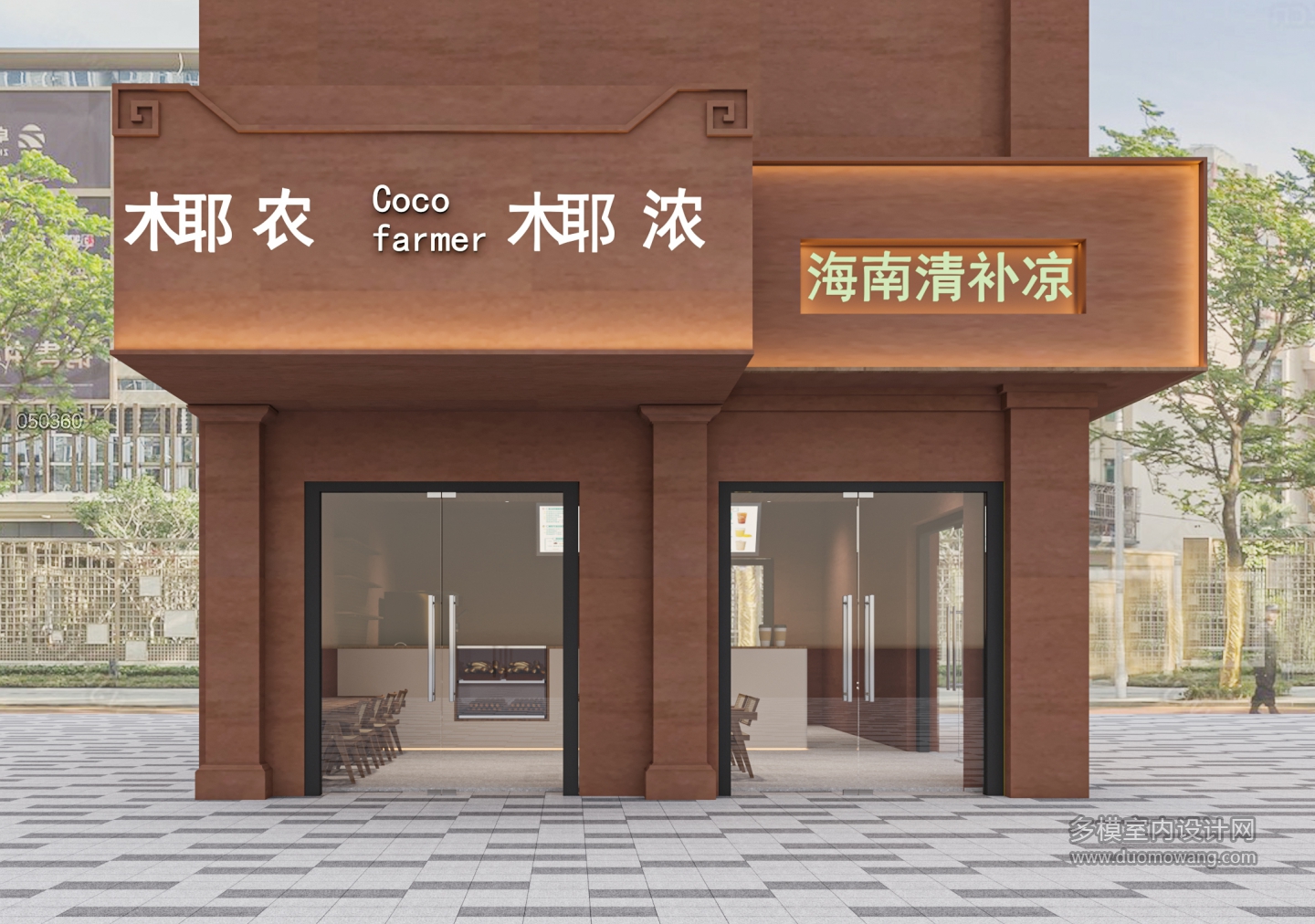 现代奶茶