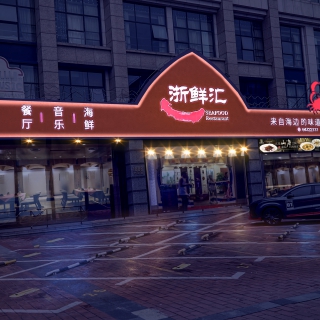 浙鲜汇门头 拷贝