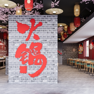 新中式火锅店