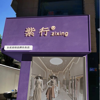 现代 服装店 外观1