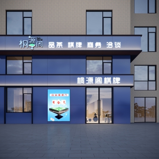桐源阁棋牌门头