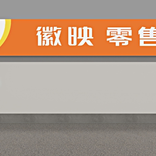 现代  涵涵便利店 门头