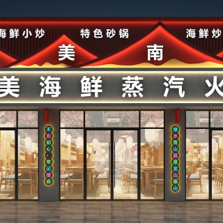 055002-南美海鲜门头一张 ---(1)