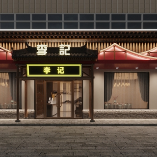 新中式餐厅门头