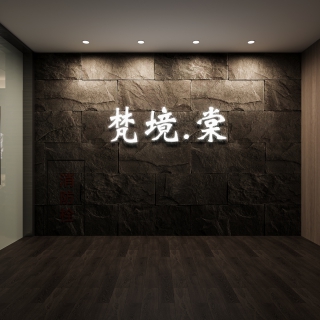 现代足浴