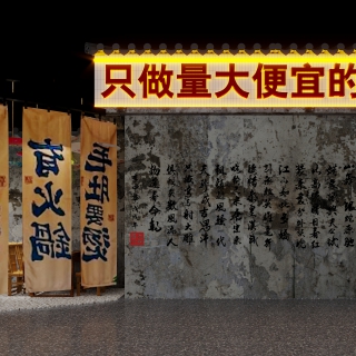 复古火锅店