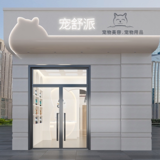 现代宠物店门头