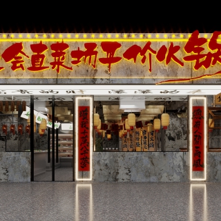 复古火锅店